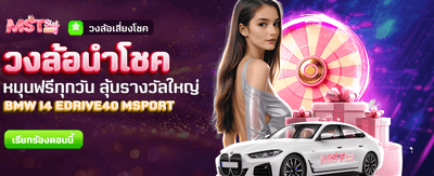 วงล้อนำโชค ลุ้นรางวัลทุกวันฟรี!!